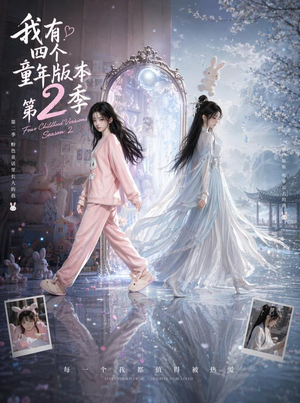 我有四个童年版本第2季(84集) 我有四个童年版本第2季(84集)解说文案