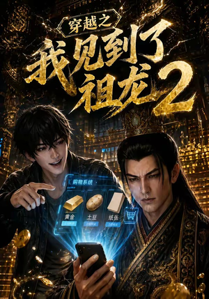 穿越之我见到了祖龙2（132集）今日短剧分享