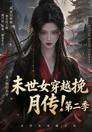 末世女穿越挽月传！第二季（50集）古装热门短剧