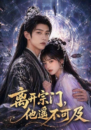 离开宗门，他遥不可及（42集）一个短剧看全集