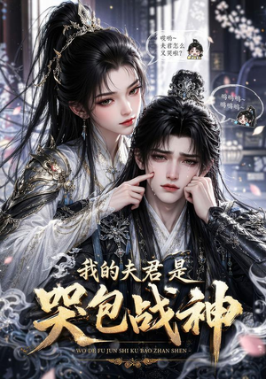 我的战神夫君是个哭包(26集) 我的战神夫君是个哭包(26集)爆款短剧一起追