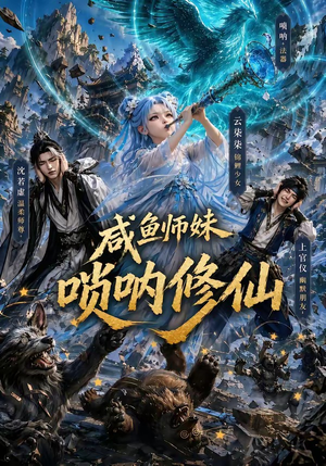 咸鱼师妹唢呐修仙(103集) 咸鱼师妹唢呐修仙(103集)热门短剧大全