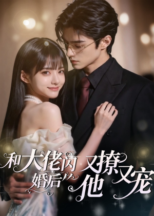 和大佬闪婚后,他又撩又宠!(60集) 和大佬闪婚后,他又撩又宠!(60集)在哪看
