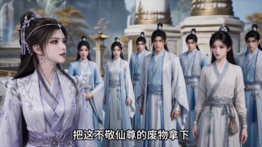 满级仙尊成我灵宠（90集）小短剧推荐