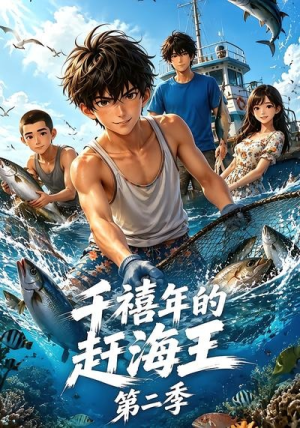 千禧年的赶海王第二季(56集) 千禧年的赶海王第二季(56集)免费短剧推荐