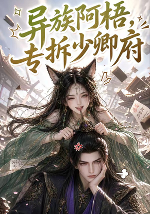异族阿梧，专拆少卿府（40集）每日短剧分享