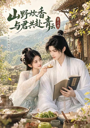 山野炊香，与君共赴青云第二季（63集）全剧看到大结局