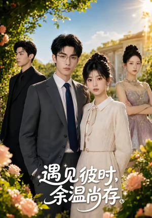 遇见彼时，余温尚存（54集）热播短剧免费看