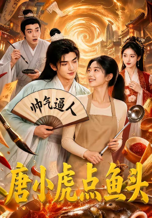 唐小虎点鱼头（64集）爆火短剧抢先看