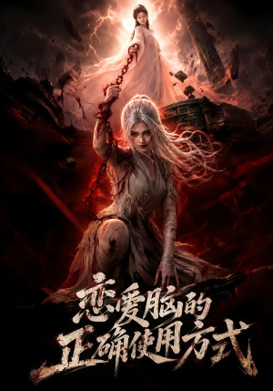 恋爱脑的正确使用方式(51集) 恋爱脑的正确使用方式(51集)小短剧推荐