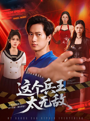 这个兵王太无敌（113集）精彩短剧下载