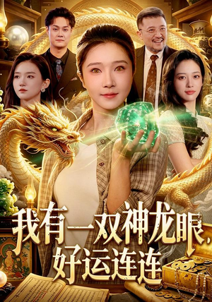 我有一双神龙眼,好运连连(98集) 我有一双神龙眼,好运连连(98集)精彩短剧分享。