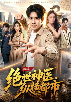绝世神医，纵横都市（96集）好看的国产短剧