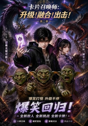 卡片召唤师:升级!融合!出击!第二季(70集) 卡片召唤师:升级!融合!出击!第二季(70集)免费看短剧全集