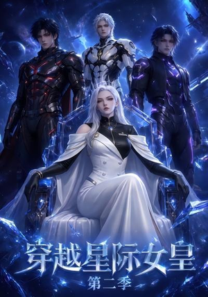 穿越星际女皇第二季(61晃) 穿越星际女皇第二季(61晃)追短剧太上头了