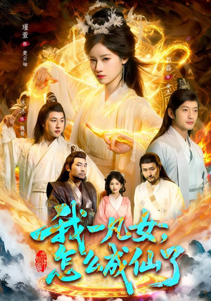 我一凡女,怎么成仙了(92集) 我一凡女,怎么成仙了(92集)红果免费短剧