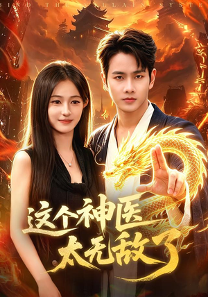 这个神医太无敌了(79集) 这个神医太无敌了(79集)热播短剧分享