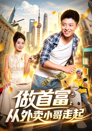 做首富：从外卖小哥走起（123集）评价怎么样