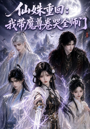 仙姝重回:我带魔尊卷哭全师门(80集) 仙姝重回:我带魔尊卷哭全师门(80集)热播短剧分享