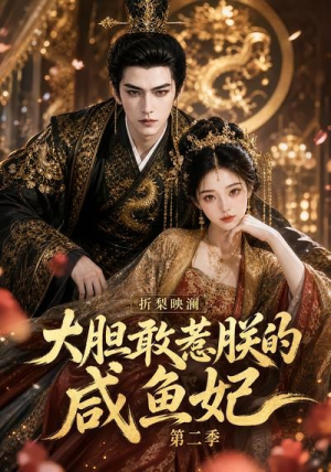 折梨映澜大胆敢惹朕的咸鱼妃第二季（90集）免费短剧片段