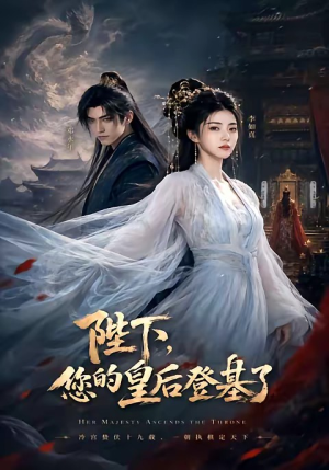 陛下,您的皇后登基了(58集) 陛下,您的皇后登基了(58集)免费短剧推荐