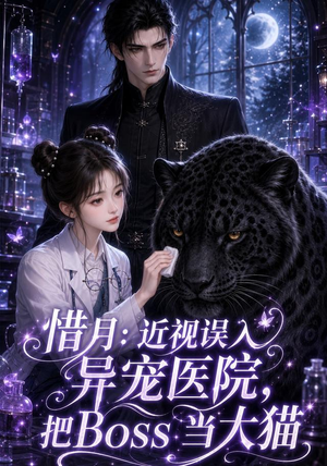 惜月近视误入异宠医院,把Boss当大猫(32集) 惜月近视误入异宠医院,把Boss当大猫(32集)好看短剧又来了