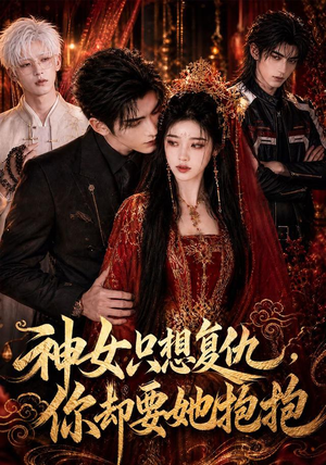 神女只想复仇，你却要她抱抱（100集）短剧热门合集