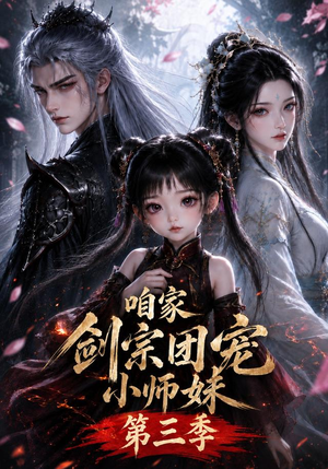 咱家剑宗团宠小师妹第三季(更至167集) 咱家剑宗团宠小师妹第三季(更至167集)爆款短剧追不停