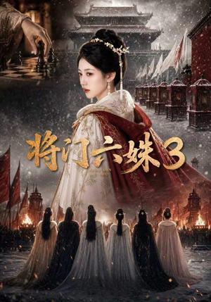 将门六姝3(22集) 将门六姝3(22集)短剧小说在线看
