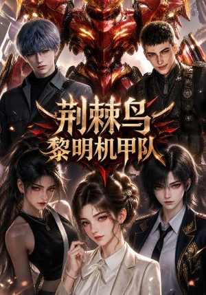 荆棘鸟：黎明机甲队（172集）在哪个平台看好