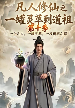 凡人修仙之一罐灵草到道祖第十季（99集）看短剧放松一下