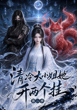 清冷大小姐她开两个挂第二季(84集) 清冷大小姐她开两个挂第二季(84集)精彩短剧抢先看