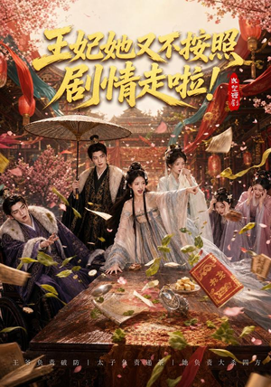 王妃她又不按照剧情走啦！（41集）在哪里可以看