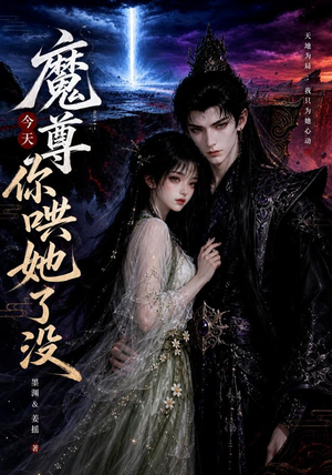 魔尊今天你哄她了没（66集）超甜短剧抢先看