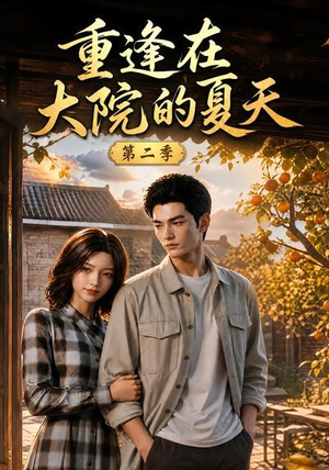 重逢在大院的夏天第二季(73集) 重逢在大院的夏天第二季(73集)短剧全集免费看