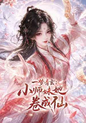一梦青玄:小师妹她卷成仙(247集) 一梦青玄:小师妹她卷成仙(247集)短剧爆款推荐