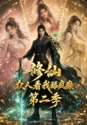修仙众人看我舔疯癫第二季（115集）热门短剧追不停