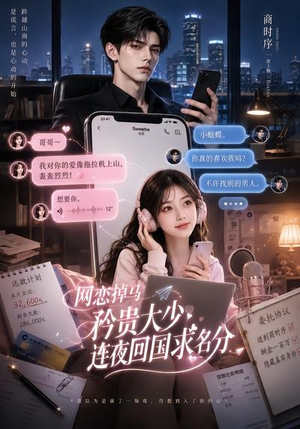 网恋掉马,矜贵大少连夜回国求名分(75集) 网恋掉马,矜贵大少连夜回国求名分(75集)第二季