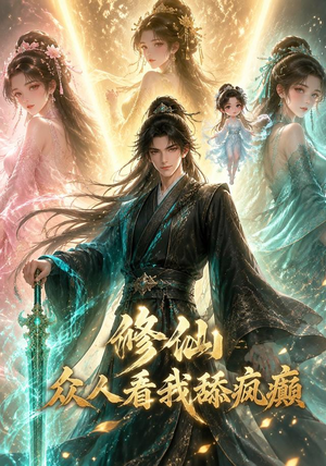 修仙:众人看我舔疯癫(117集) 修仙:众人看我舔疯癫(117集)精彩片段