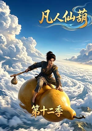 凡人仙葫第十二季(200集) 凡人仙葫第十二季(200集)演员表