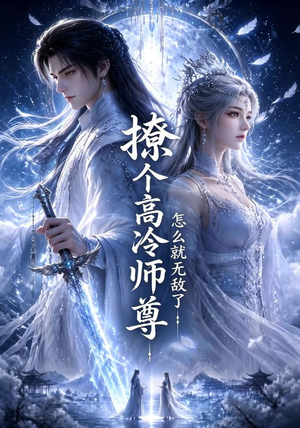 撩个高冷师尊怎么就无敌了(60集) 撩个高冷师尊怎么就无敌了(60集)新短剧推荐