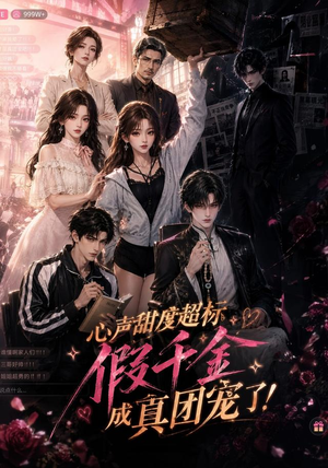 心声甜度超标，假千金成真团宠了（55集）短剧中追到爽