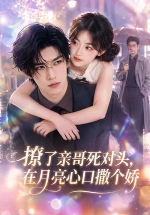 撩了亲哥死对头，在月亮心口撒个娇（71集）在线看完整版