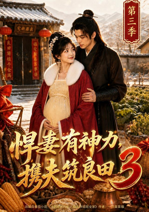 悍妻有神力,携夫筑良田3(100集) 悍妻有神力,携夫筑良田3(100集)短剧太好看了