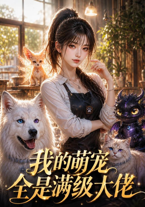 我的萌宠全是满级大佬(52集) 我的萌宠全是满级大佬(52集)全季一次看完