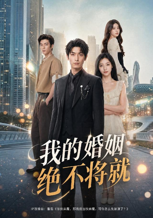 我的婚姻绝不将就（60集）免费短剧就是爽