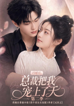闪婚后，总裁把我宠上了天第二季（126集）精彩短剧来了
