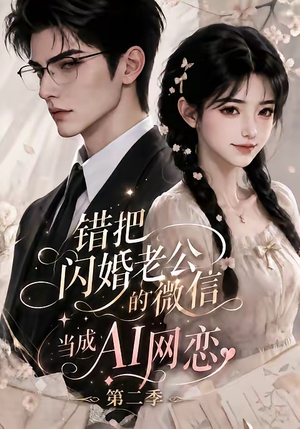 错把闪婚老公的微信当成AI网恋第二季(84集) 错把闪婚老公的微信当成AI网恋第二季(84集)免费热门短剧