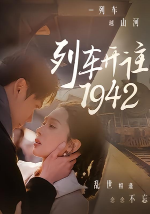 列车开往1942(30集) 列车开往1942(30集)热门短剧分享