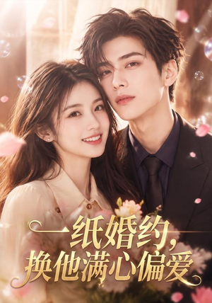 一纸婚约，换他满心偏爱（66集）红果短剧看全集